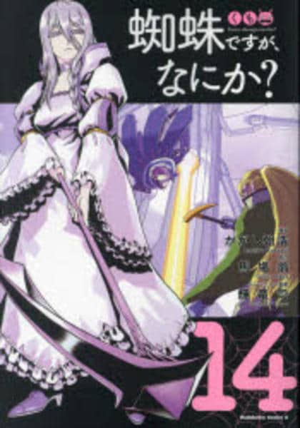 コミック「蜘蛛ですが、なにか？ 14」作品詳細 - GEO Online/ゲオ