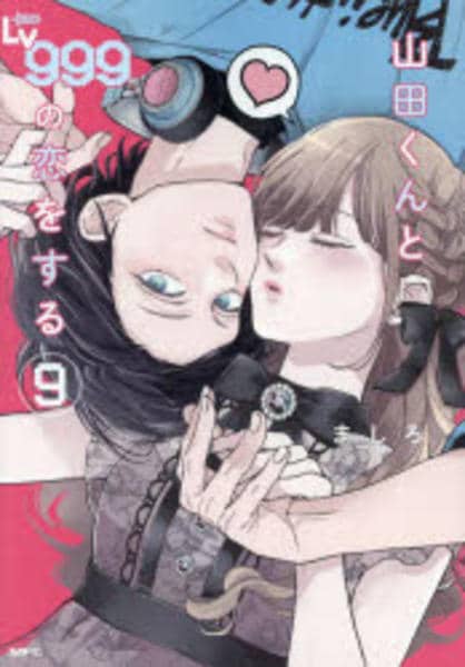 コミック「山田くんとLv999の恋をする 9」作品詳細 - GEO Online