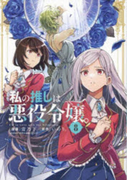 コミック「私の推しは悪役令嬢。 8」作品詳細 GEO Online/ゲオオンライン
