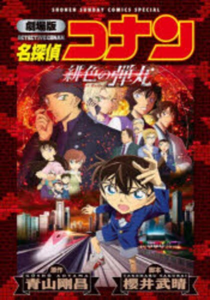 コミック「[劇場版]名探偵コナン 緋色の弾丸〔新装〕」作品詳細 - GEO