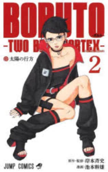 コミック「BORUTO－ボルト－ －TWO BLUE VORTEX