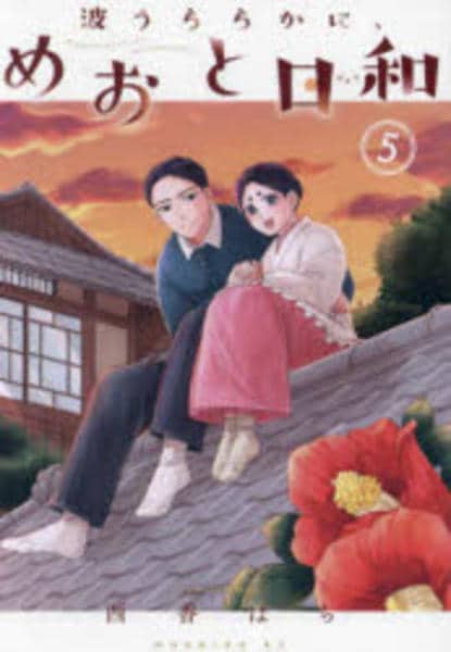 コミック「波うららかに、めおと日和 5」作品詳細 - GEO Online