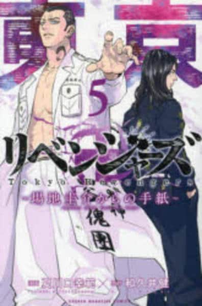 東京リベンジャーズ　2～31巻 初版 場地圭介からの手紙1～3巻 初版 他5冊 コミック「東京卍リベンジャーズ ～場地圭介からの手紙～ 5」作品詳細