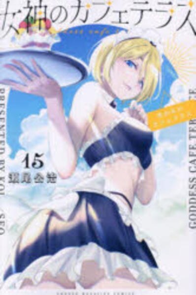 コミック「女神のカフェテラス 15」作品詳細 - GEO Online/ゲオ