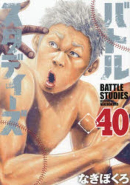 コミック「バトルスタディーズ 40」作品詳細 - GEO Online/ゲオ