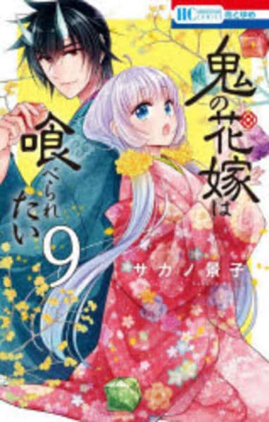 コミック「鬼の花嫁は喰べられたい 9」作品詳細 - GEO Online/ゲオ