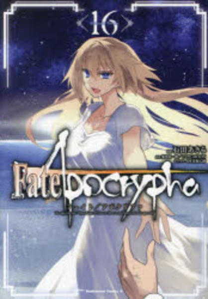 コミック「Fate／Apocrypha 16」作品詳細 - GEO Online/ゲオオンライン