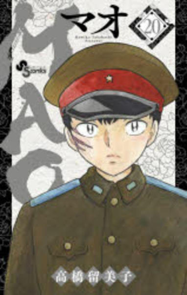 コミック「MAO 20」作品詳細 - GEO Online/ゲオオンライン