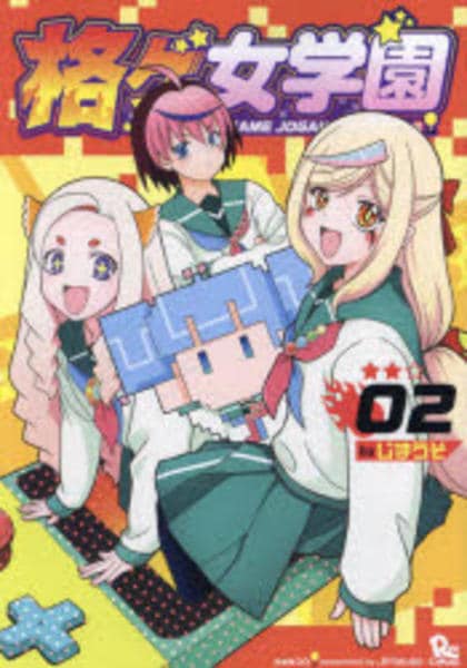 コミック「格ゲ女学園 2」作品詳細 GEO Online/ゲオオンライン
