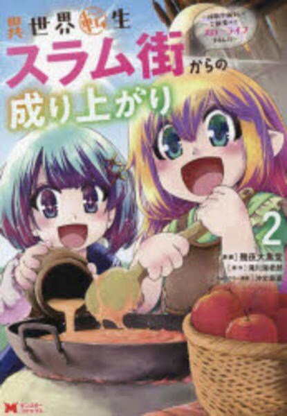 コミック「異世界転生スラム街からの成り上がり～採取や猟をしてご飯食べてスローライフするんだ～ 2」作品詳細 Geo Online ゲオオンライン
