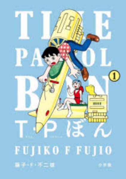 コミック「T・Pぼん（タイムパトロールぼん） 1」作品詳細 - GEO