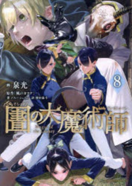 コミック「図書館の大魔術師 8」作品詳細 - GEO Online/ゲオオンライン