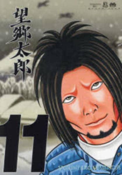 コミック「望郷太郎 11」作品詳細 GEO Online/ゲオオンライン