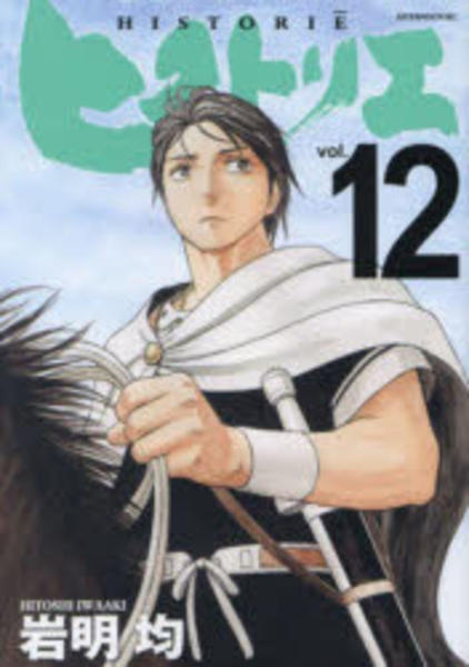 コミック「ヒストリエ 12」作品詳細 - GEO Online/ゲオオンライン