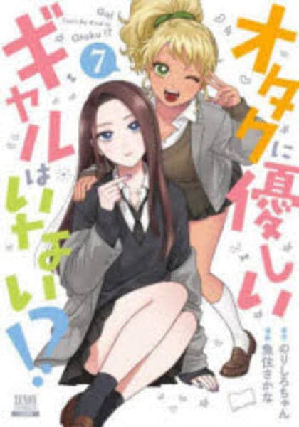 コミック「オタクに優しいギャルはいない！？ 7」作品詳細 - GEO