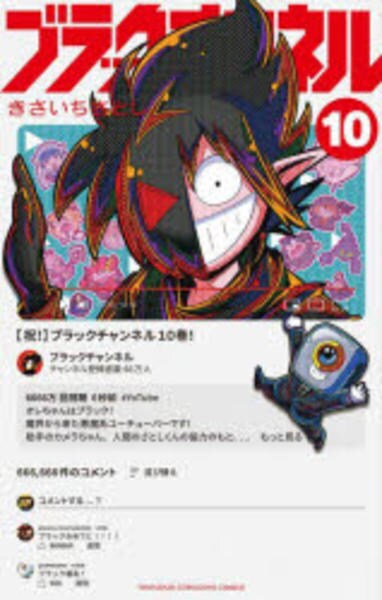 コミック「ブラックチャンネル 10」作品詳細 - GEO Online/ゲオ
