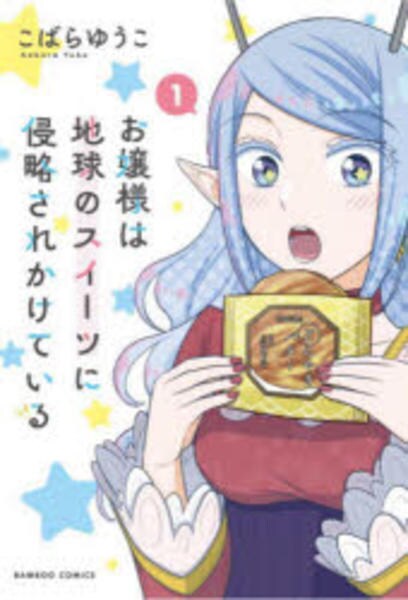 コミック「お嬢様は地球のスイーツに侵略されかけている 1」作品詳細 GEO Online/ゲオオンライン