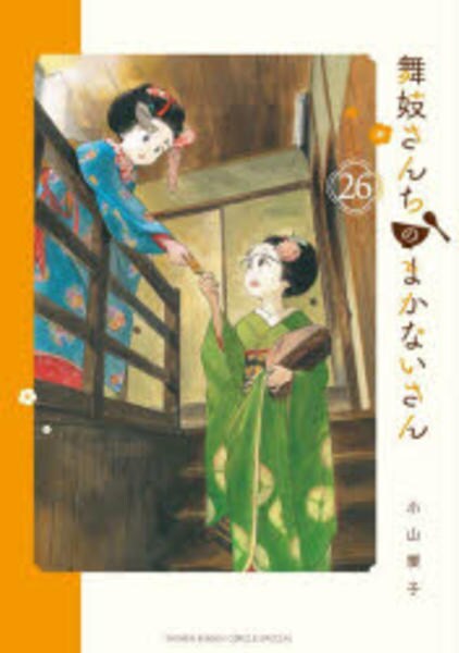 舞妓さんちのまかないさん １〜6 コミック「舞妓さんちのまかないさん 26」作品詳細 - GEO Online