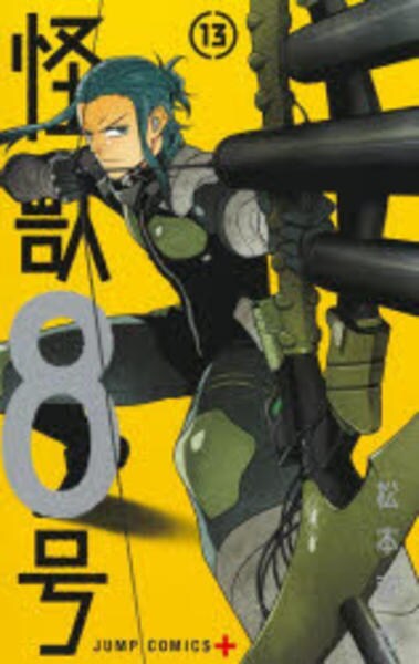 コミック「怪獣8号 13」作品詳細 - GEO Online/ゲオオンライン