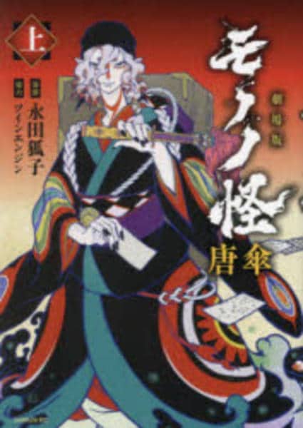 コミック「劇場版モノノ怪 唐傘 上」作品詳細 - GEO Online/ゲオオンライン