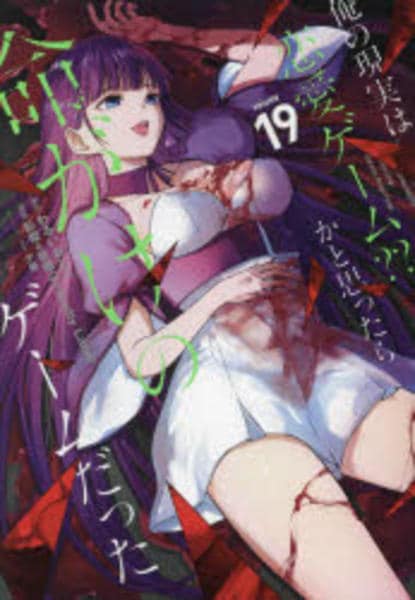 コミック「俺の現実は恋愛ゲーム？？ ～かと思ったら命がけのゲーム