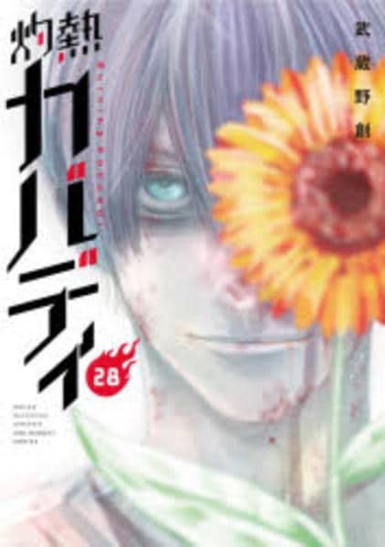 コミック「灼熱カバディ 28」作品詳細 - GEO Online/ゲオオンライン