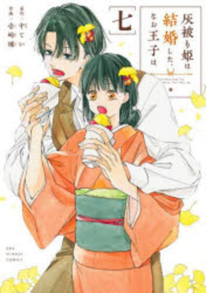 灰被り姫は結婚した、なお王子は 灰被り姫は結婚した、なお王子は (4) (裏少年サンデーコミックス