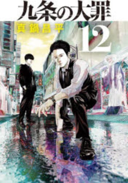 九条の大罪 コミック「九条の大罪 12」作品詳細 - GEO Online/ゲオオンライン