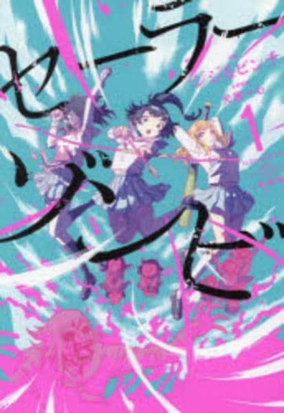 コミック「[新装版]セーラーゾンビ 1」作品詳細 - GEO Online/ゲオ