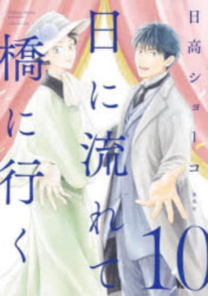 コミック「日に流れて橋に行く 10」作品詳細 - GEO Online