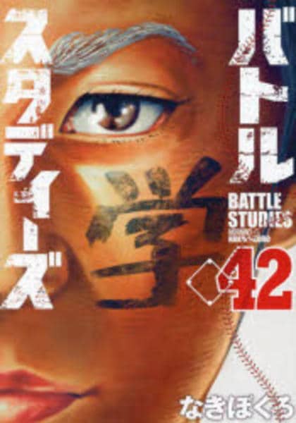 コミック「バトルスタディーズ 42」作品詳細 - GEO Online/ゲオ