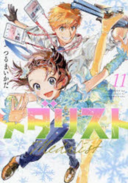 コミック「メダリスト 11」作品詳細 - GEO Online/ゲオオンライン