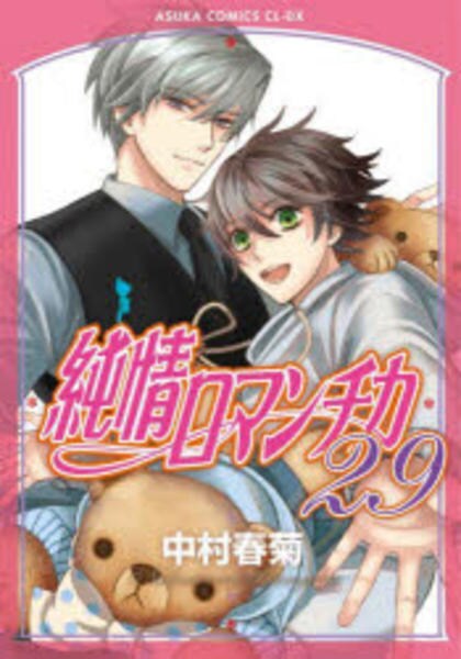 コミック「純情ロマンチカ 29」作品詳細 - GEO Online/ゲオオンライン