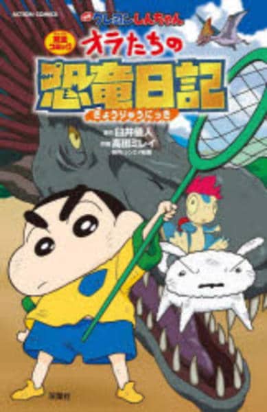 コミック「映画クレヨンしんちゃん オラたちの恐竜日記」作品詳細