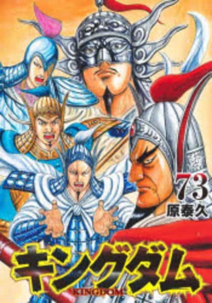 キングダム最新刊73巻 ネタバレ内容あらすじ＆感想