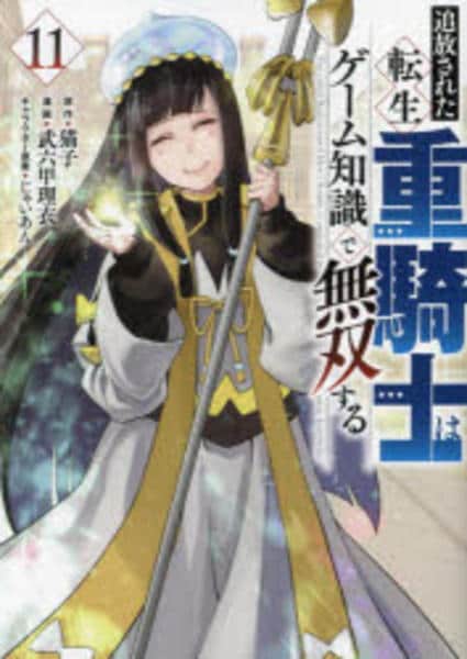 コミック「追放された転生重騎士はゲーム知識で無双する 11」作品