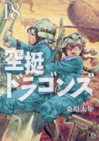 空挺ドラゴンズ　1ー18巻+α コミック「空挺ドラゴンズ 18」作品詳細 - GEO Online/ゲオオンライン
