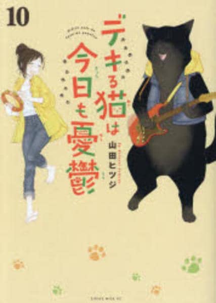 デキる猫は今日も憂鬱 漫画　10巻セット コミック「デキる猫は今日も憂鬱 10」作品詳細 - GEO Online/ゲオ