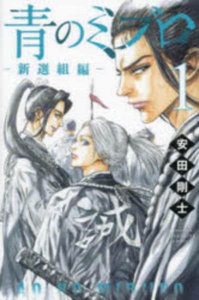 コミック「青のミブロ―新選組編― 1」作品詳細 - GEO Online/ゲオ