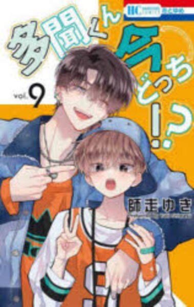 コミック「多聞くん今どっち！？ 9」作品詳細 - GEO Online/ゲオ