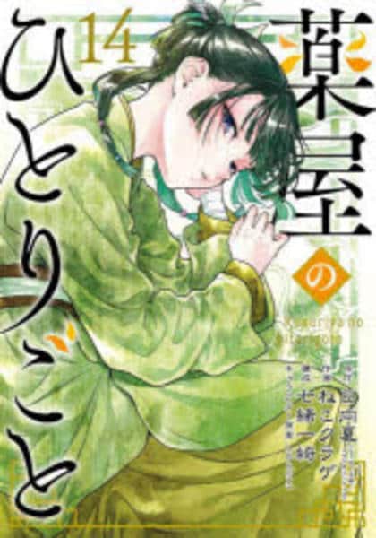 コミック「薬屋のひとりごと 14」作品詳細 - GEO Online/ゲオ
