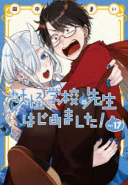 レンタルコミック 妖怪学校の先生はじめました！ 1〜17巻+ 生徒はじめました！ Amazon.co.jp: 妖怪学校の先生はじめました！ 17巻 (デジタル版G