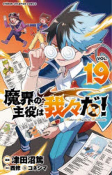 コミック「魔界の主役は我々だ！ 19」作品詳細 - GEO Online/ゲオ