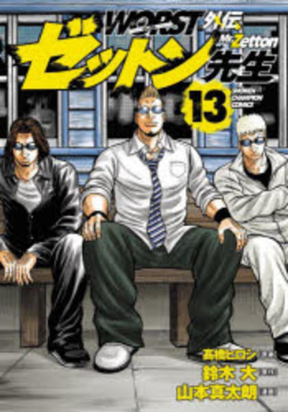 コミック「WORST外伝 ゼットン先生 13」作品詳細 - GEO Online