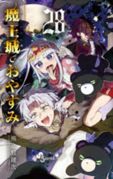 魔王城でおやすみ28巻セット コミック「魔王城でおやすみ 28」作品詳細 - GEO Online/ゲオオンライン