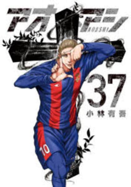 コミック「アオアシ 37」作品詳細 - GEO Online/ゲオオンライン