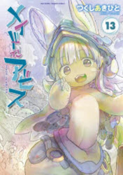 ゲ*ン様 メイドインアビス コミック「メイドインアビス 13」作品詳細 - GEO Online/ゲオオンライン