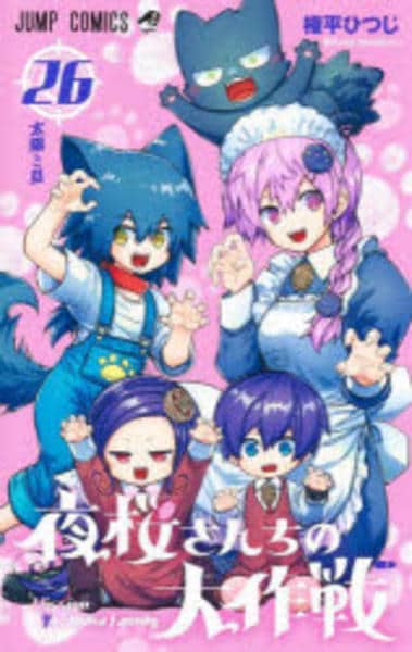 コミック「夜桜さんちの大作戦 26」作品詳細 - GEO Online/ゲオ