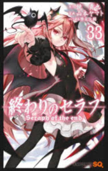 コミック「終わりのセラフ 33」作品詳細 - GEO Online/ゲオオンライン