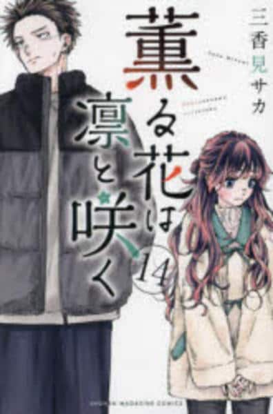 薫る花は凛と咲く1 イタリア限定　海外　漫画 漫画 薫る花は凛と咲く1 イタリア限定 海外 漫画